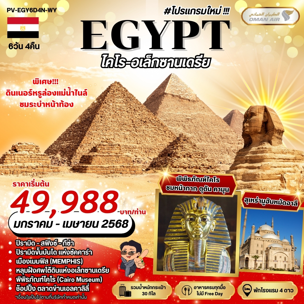 ทัวร์อียิปต์ Egypt Cairo-Alex 6วัน 4คืน  (WY)