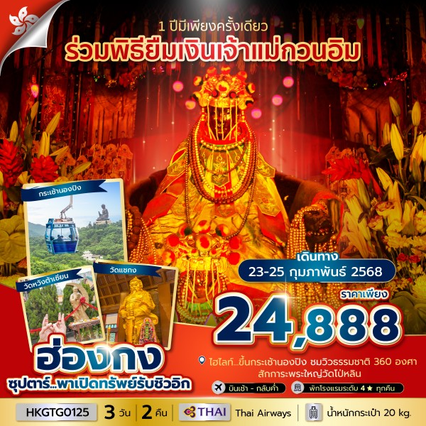 ทัวร์ฮ่องกง ซุปตาร์ พาเปิดทรัพย์รับชิวอิก 3วัน 2คืน (TG)