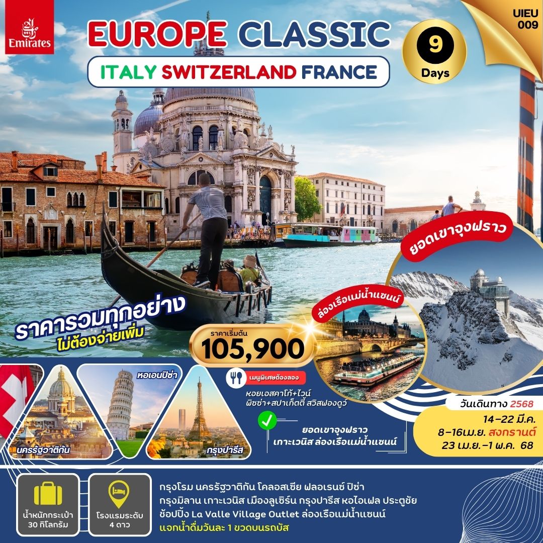 ทัวร์อิตาลี EUROPE CLASSIC 9วัน 6คืน (EK)