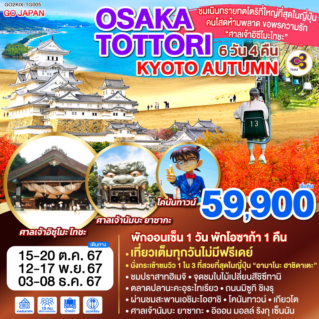 ทัวร์ญี่ปุ่น OSAKA TOTTORI KYOTO AUTUMN 6วัน 4คืน (TG)