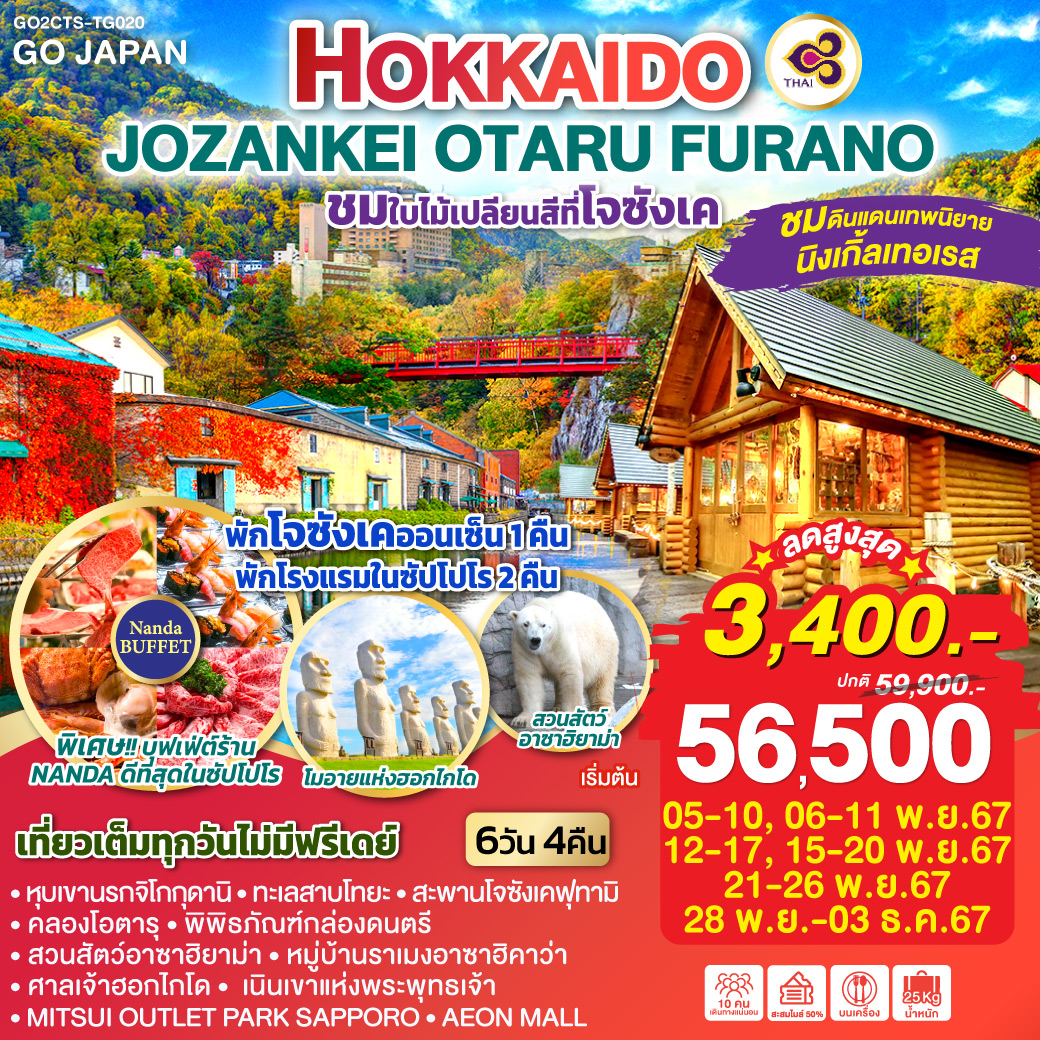 ทัวร์ญี่ปุ่น HOKKAIDO JOZANKEI OTARU FURANO 6วัน 4คืน (TG)