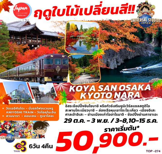 ทัวร์ญี่ปุ่น KOYASAN OSAKA KYOTO NARA 6วัน 4คืน (TG)