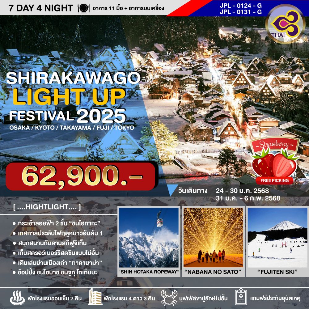 ทัวร์ญี่ปุ่น SHIRAKAWAGO LIGHT UP FESTIVAL 2025 7วัน 4คืน (TG)