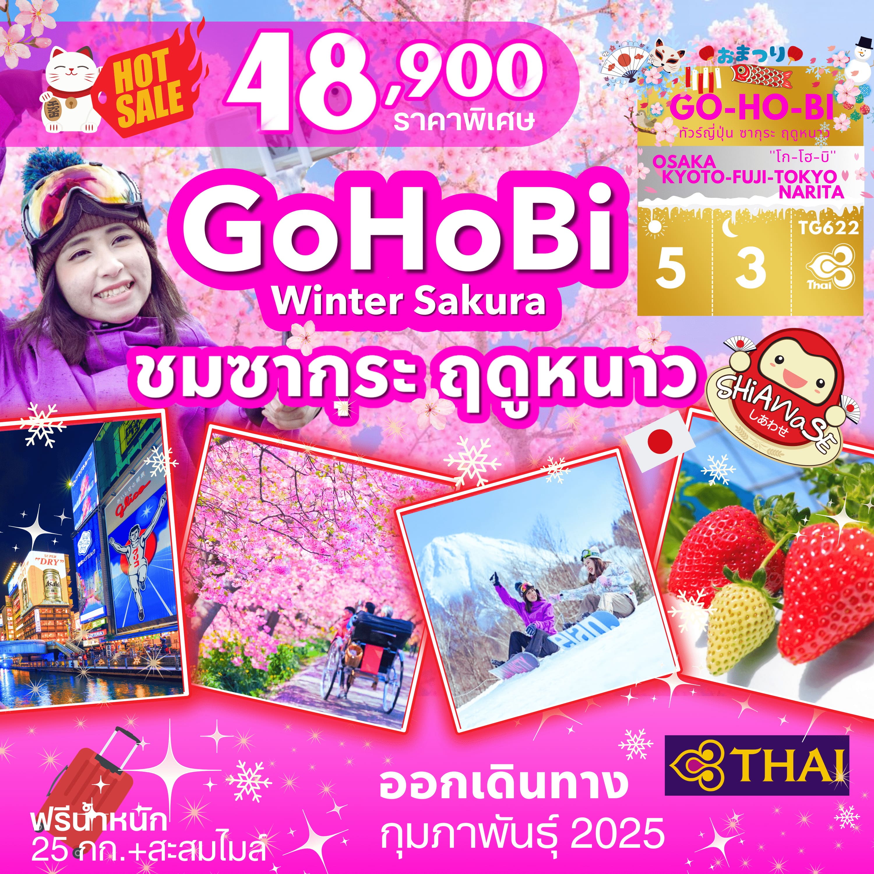 ทัวร์ญี่ปุ่น GOHOBI WINTER SAKURA 5วัน 3คืน (TG)