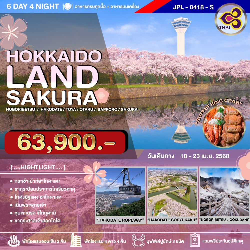 ทัวร์ญี่ปุ่น HOKKAIDOLAND SAKURA 6วัน 4คืน (TG)