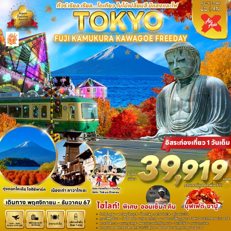 ทัวร์ญี่ปุ่น TOKYO FUJI KAMAKURA KAWAGOE FREEDAY 6วัน 4คืน (XJ)