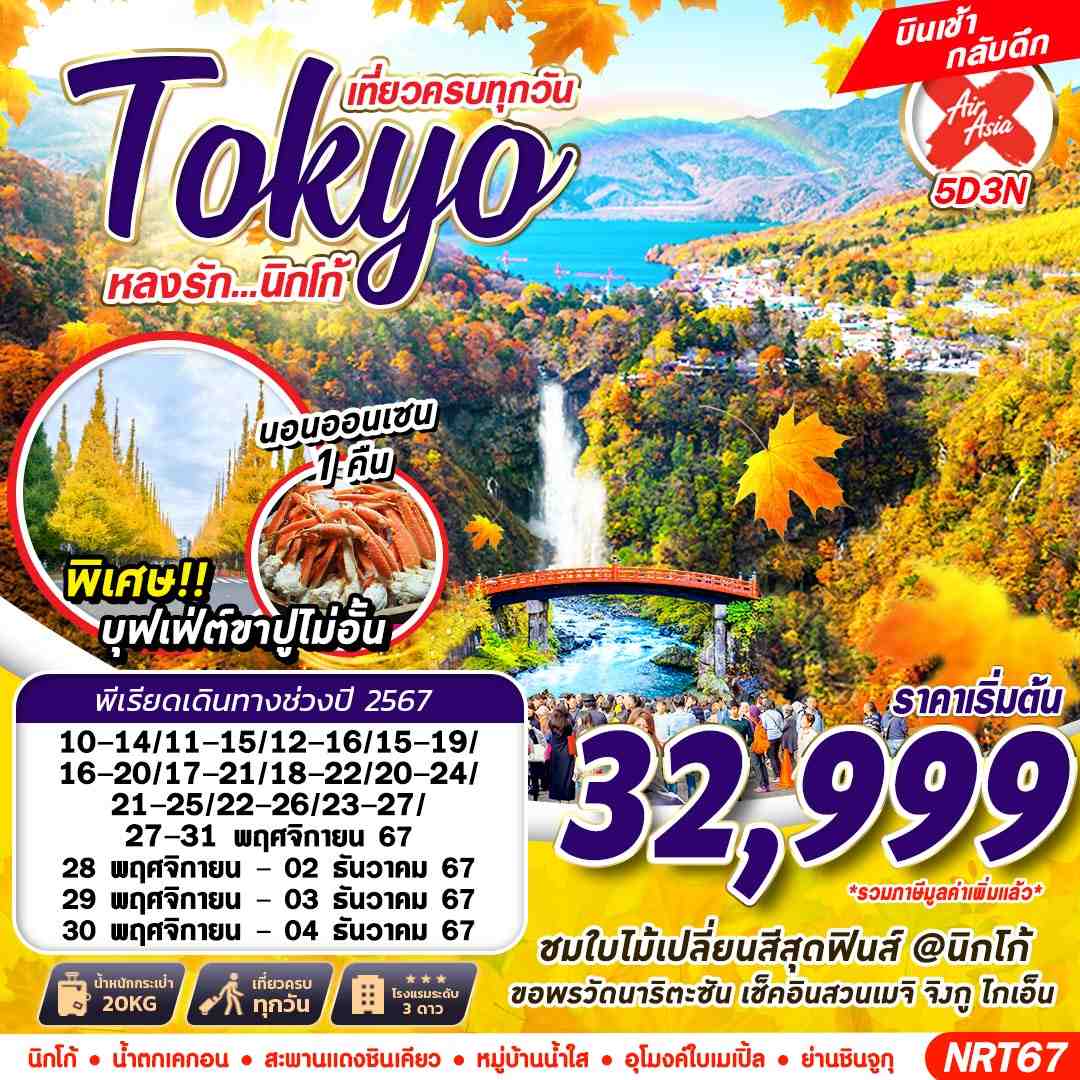 ทัวร์ญี่ปุ่น TOKYO นิกโก้ หลงรัก ใบไม้แดง 5วัน 3คืน (XJ)