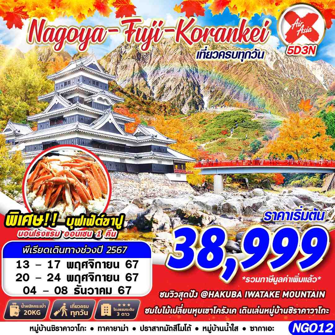 ทัวร์ญี่ปุ่น NAGOYA FUJI KORANKEI 5วัน 3คืน (XJ)