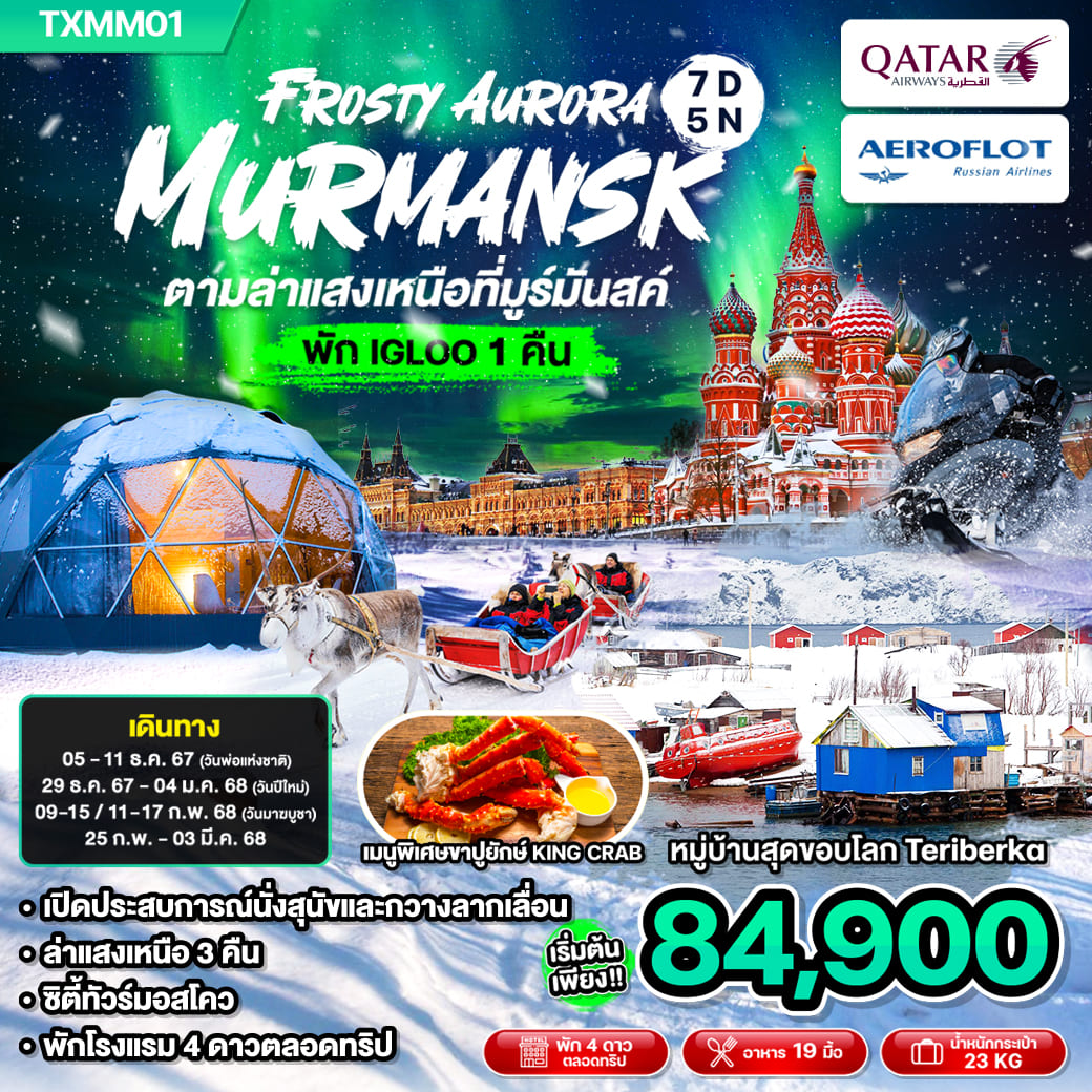 ทัวร์รัสเซีย Frosty Aurora Murmansk มูร์มันสค์ ตามล่าแสงเหนือ 7วัน 5คืน (QR)