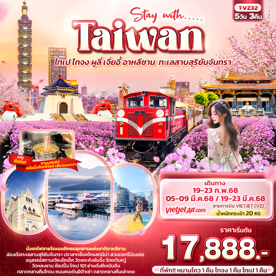 ทัวร์ไต้หวัน Stay with….. Taiwan ไทเป ไทจง ผูลี่ เจี่ยอี้ อาหลีซาน ทะเลสาบสุริยันจันทรา 5วัน 3คืน  (VZ)