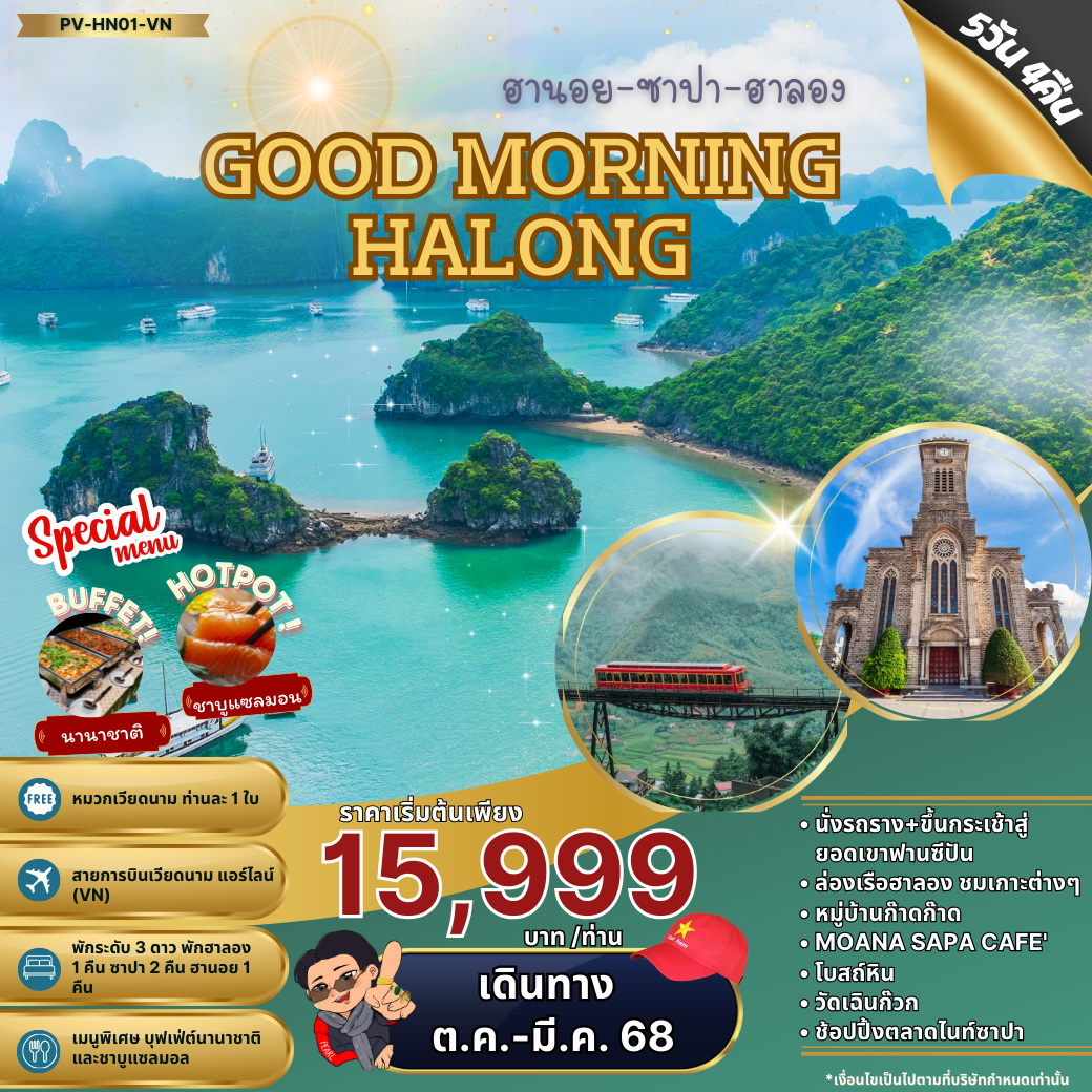 ทัวร์เวียดนาม GOOD MORNING HALONG ฮานอย ซาปา ฮาลอง 5วัน 4คืน (VN)