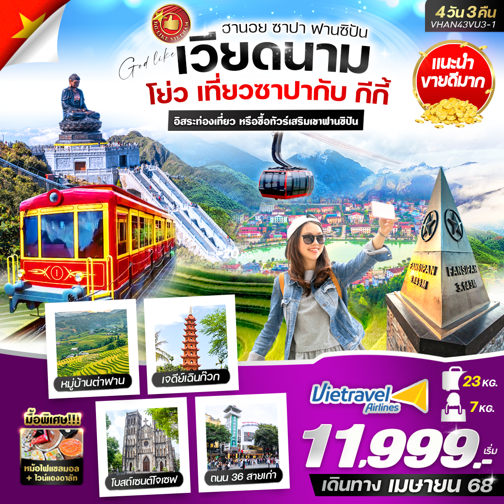 โย่ว เที่ยวซาปากับ กีกี้  (ฮานอย ซาปา) 4 วัน 3 คืน BY VU