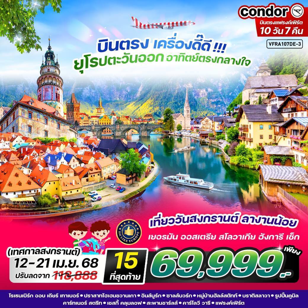 บินตรง เครื่องดี๊ดี ยุโรปตะวันออก อาทิตย์ตรงกลางใจ 10 วัน 7 คืน BY DE