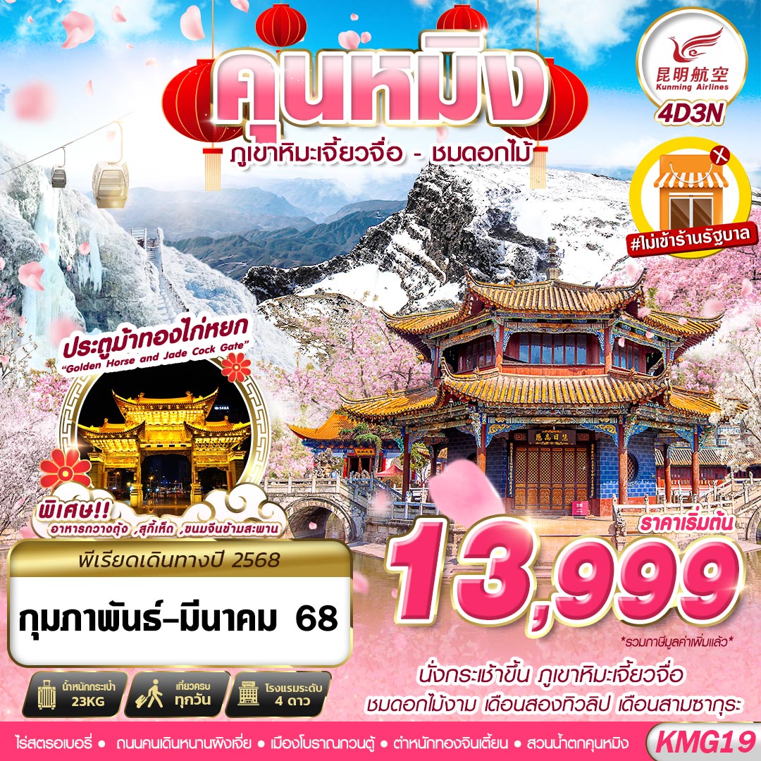 ภูเขาหิมะเจี้ยวจื่อ - ชมดอกไม้ ไม่ลงร้าน 4D3N (FEB-MAR)