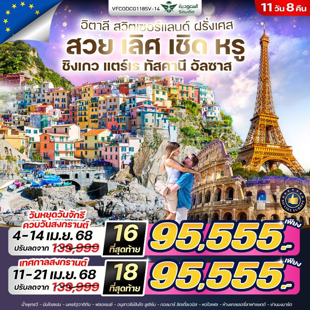 Europe Classic สวย เลิศ เชิด หรู ชิงเกวแตร์เร ทัสคานี อัลซาส IT CH FR 11 วัน 8 คืน BY SV