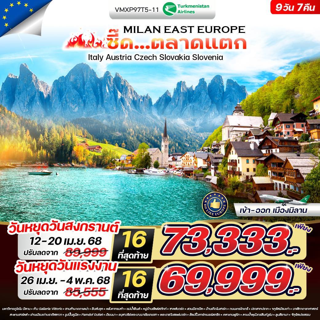 Milan East Europe ซี๊ด... ตลาดแตก IT-AT-CZ-SK-SI 9 วัน 7 คืน