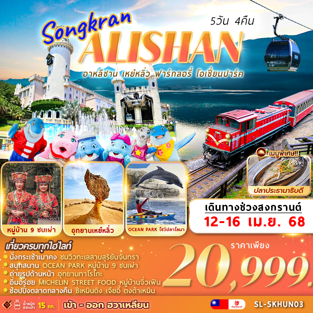 SONGKRAN ALISHAN 5D4N อาหลีซาน เหย๋หลิ่ว ฟาร์กลอรี่ โอเชี่ยนปาร์ค