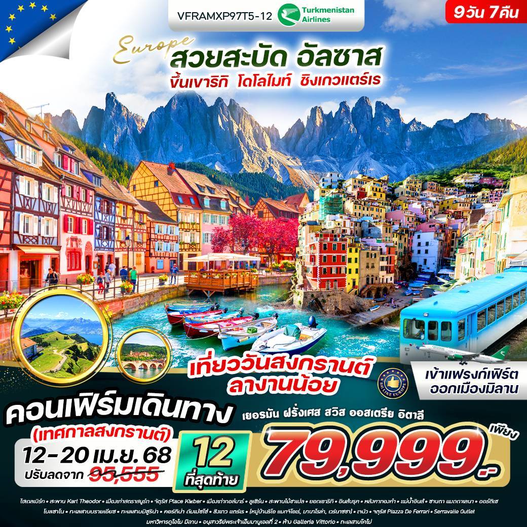 Europe สวยสะบัด ขึ้นเขาริกิ โดโลไมท์ ชิงเกวแตร์เร  DE-FR-CH-IT 9 วัน 7 คืน BY T5