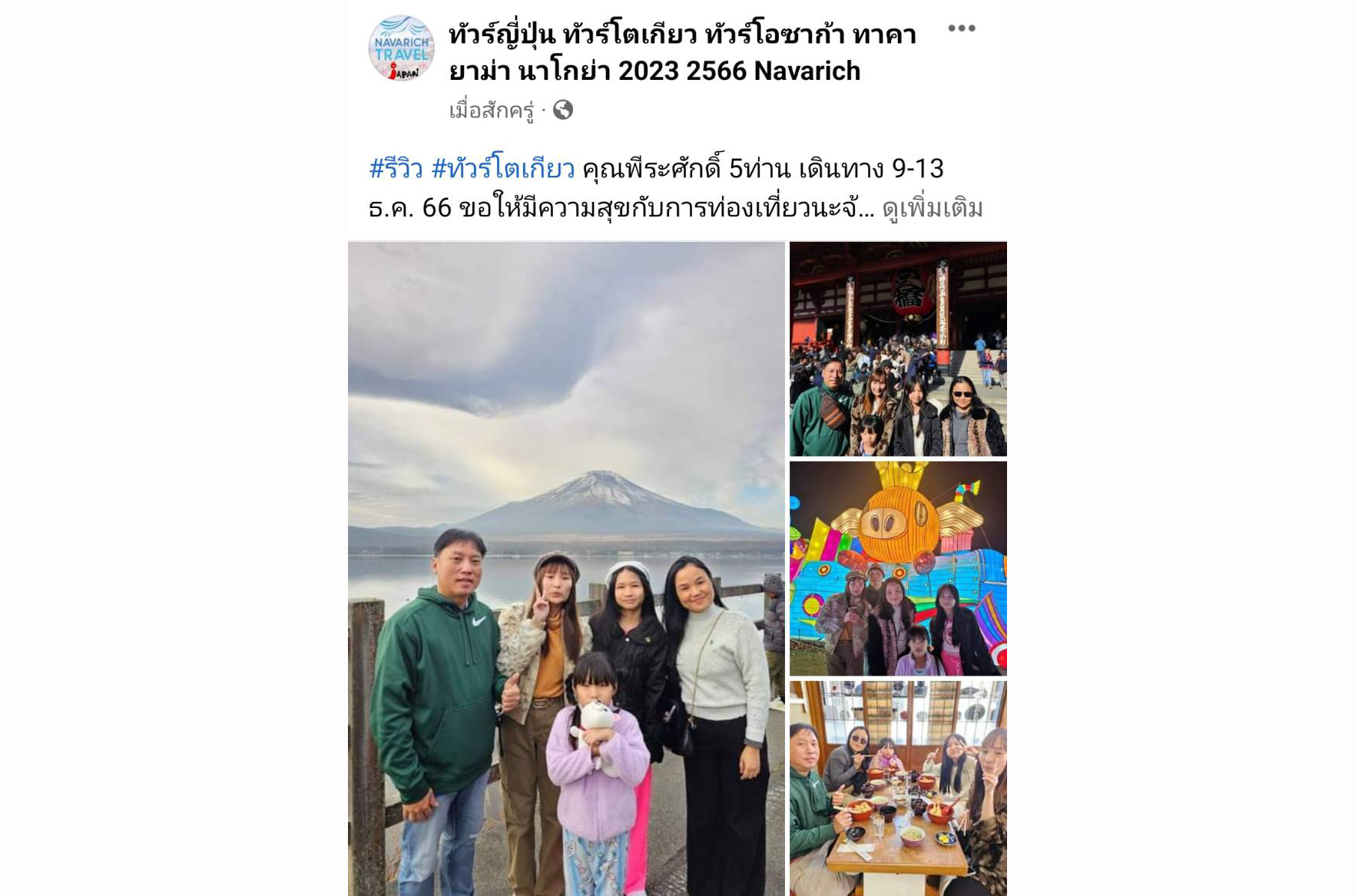 ทัวร์โตเกียว 9-13 ธ.ค.66