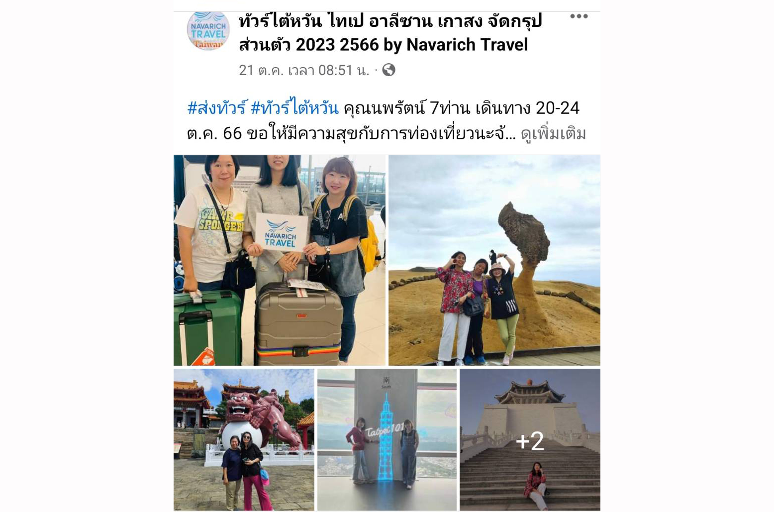 ทัวร์ไต้หวัน 20-24 ต.ค.66