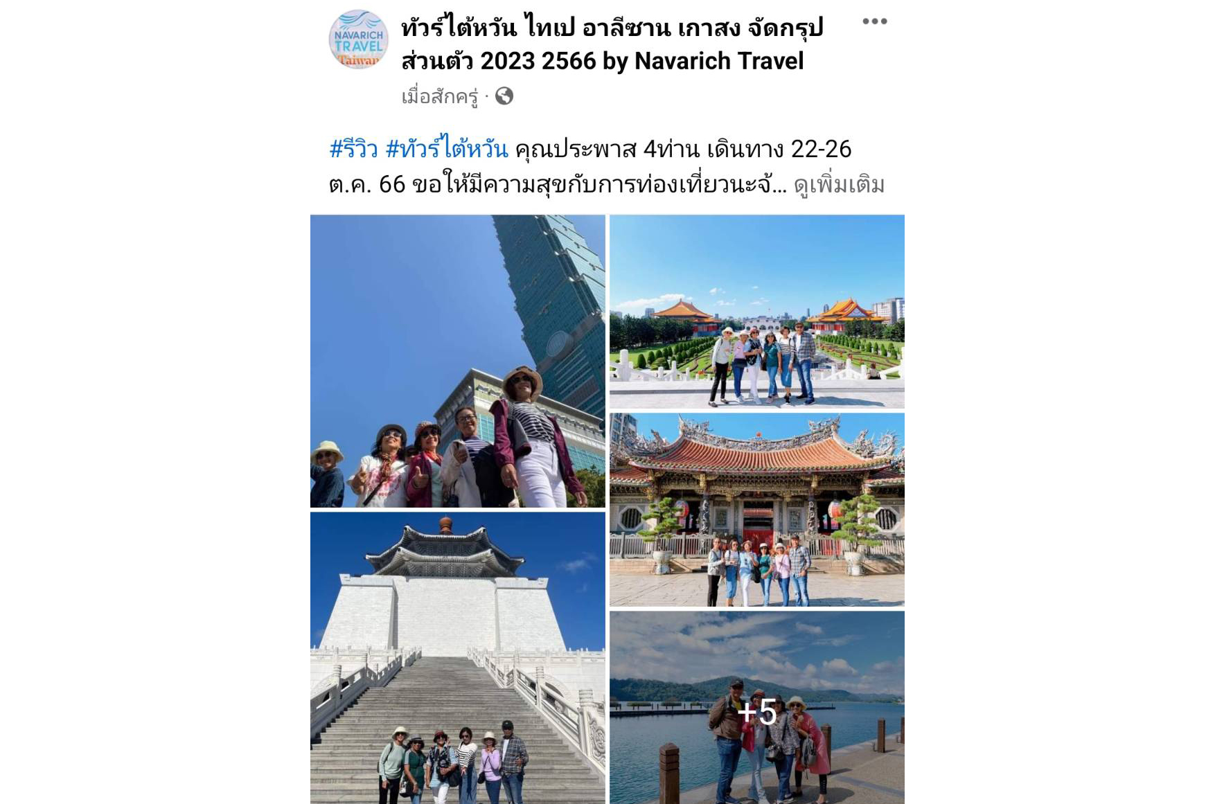 ทัวร์ไต้หวัน 22-26 ต.ค.66