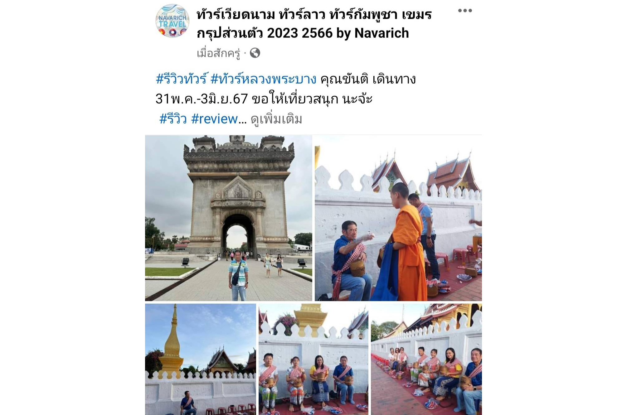 ทัวร์หลวงพระบาง 31พ.ค.-3มิ.ย.67