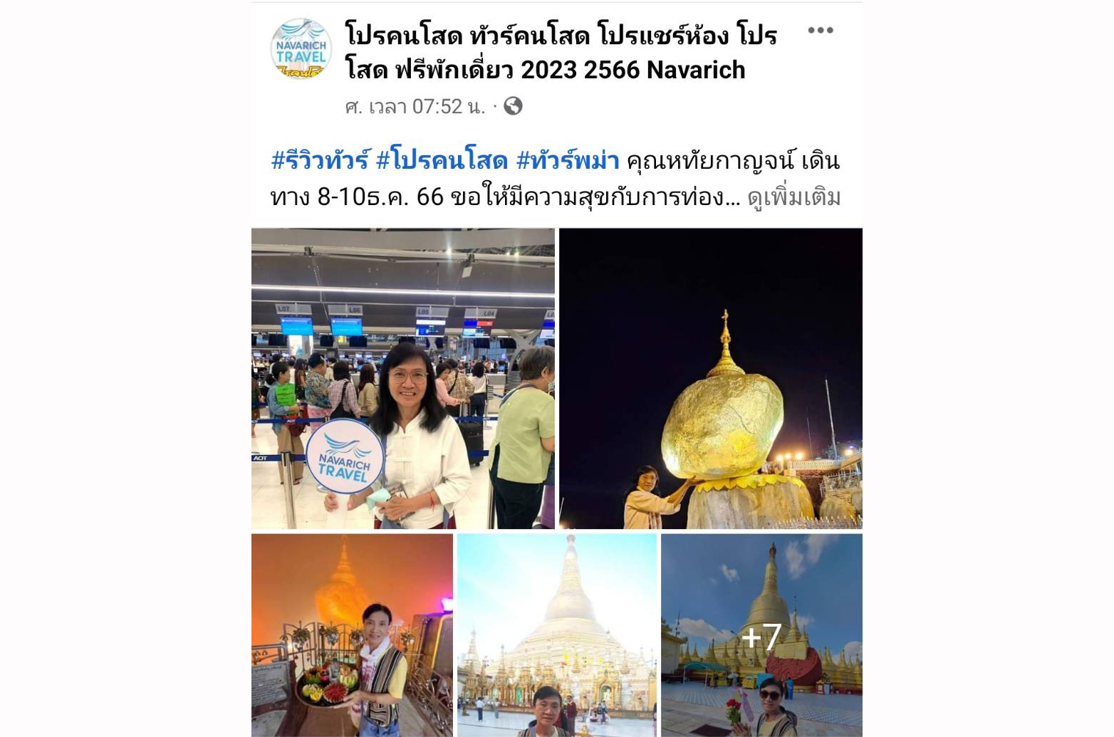 โปรคนโสด ทัวร์พม่า 8-10ธ.ค.66