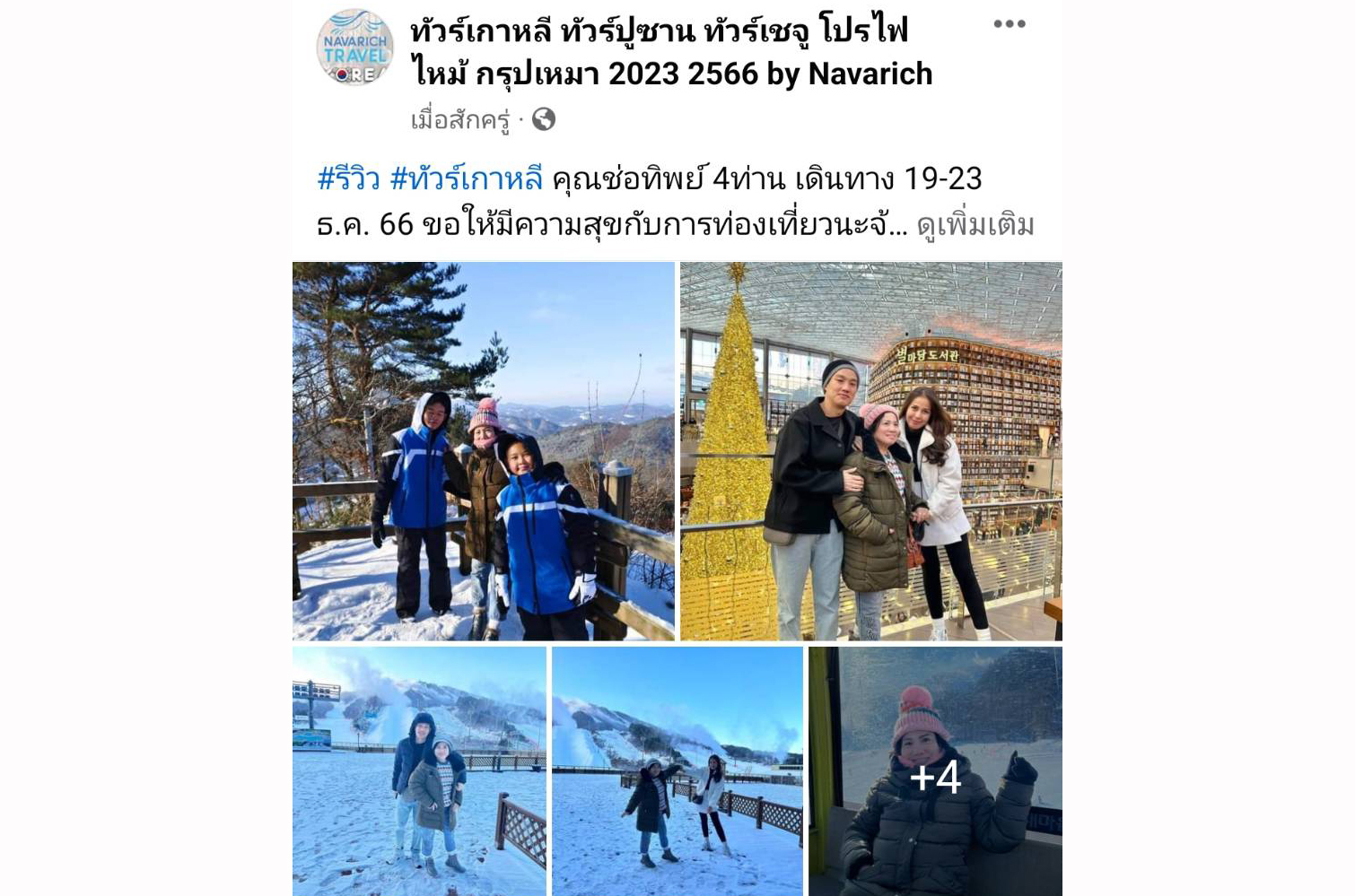 ทัวร์เกาหลี 19-23 ธ.ค.66