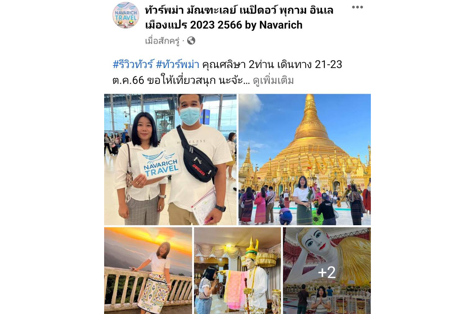 ทัวร์พม่า 21-23ต.ค.66