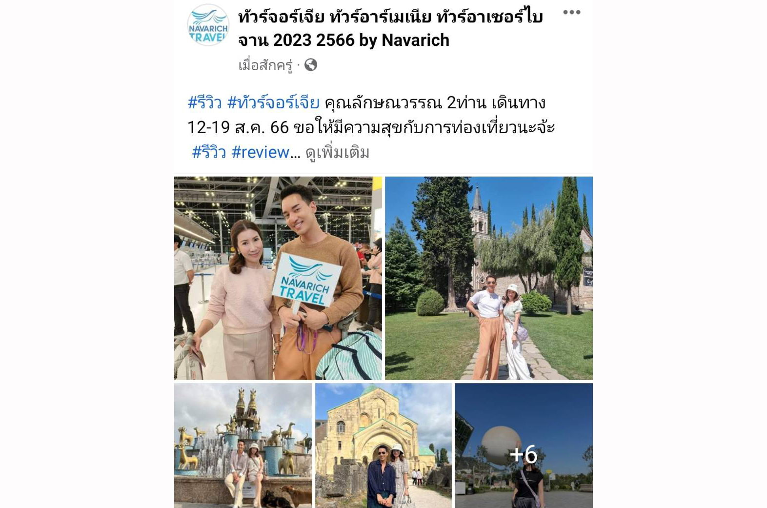 ทัวร์จอร์เจีย 12-19 ส.ค.66