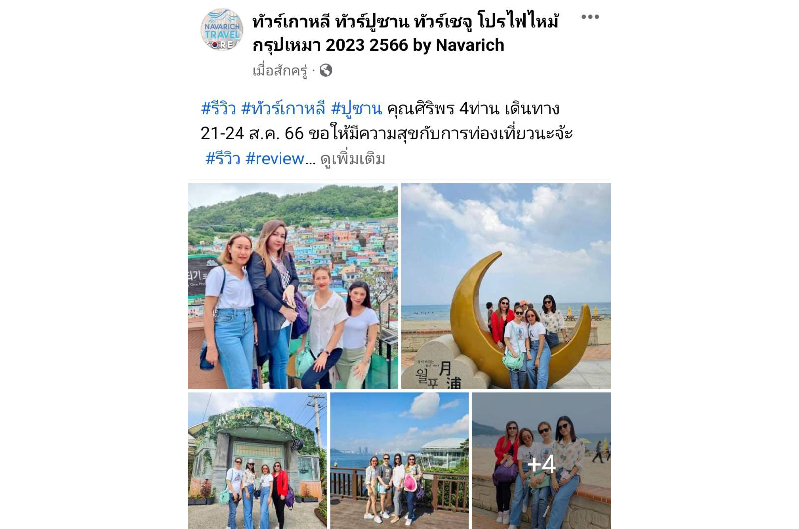 ทัวร์เกาหลี ปูซาน 21-24 ส.ค.66