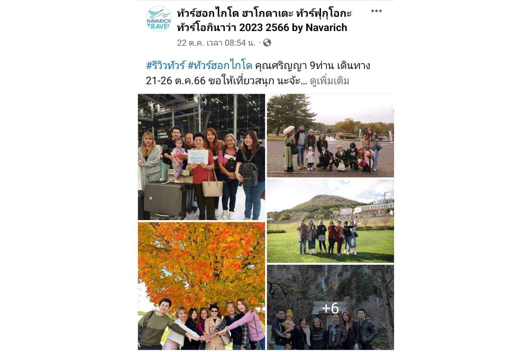 ทัวร์ฮอกไกโด 21-26ต.ค.66