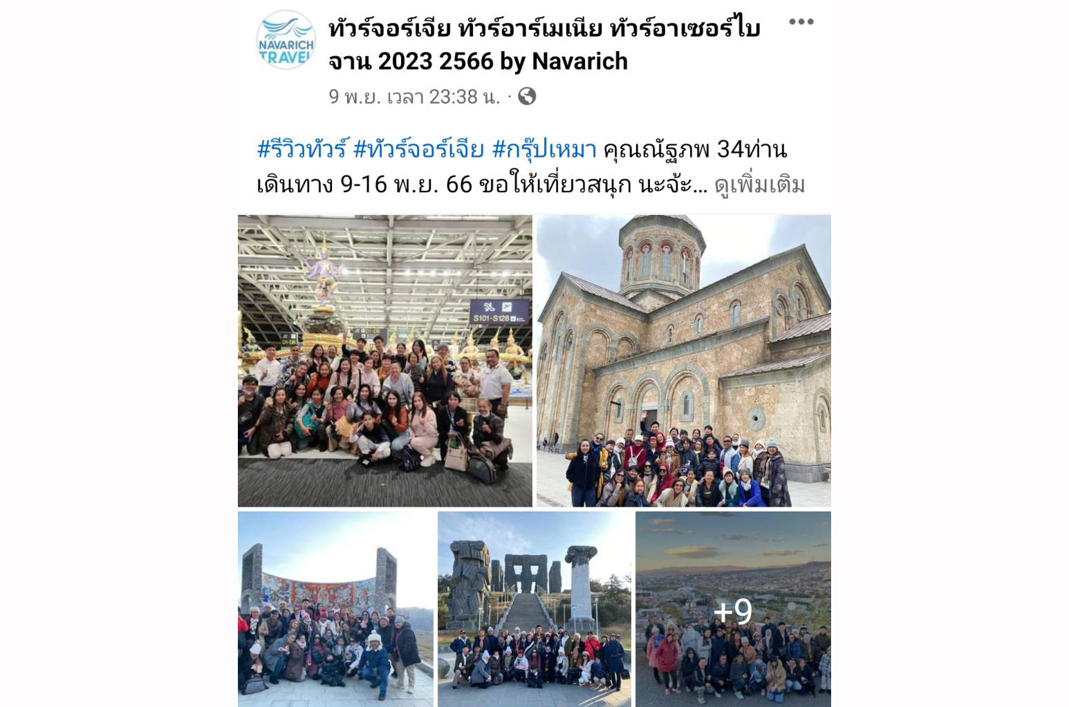 กรุ๊ปส่วนตัว ทัวร์จอร์เจีย 9-16พ.ย.66