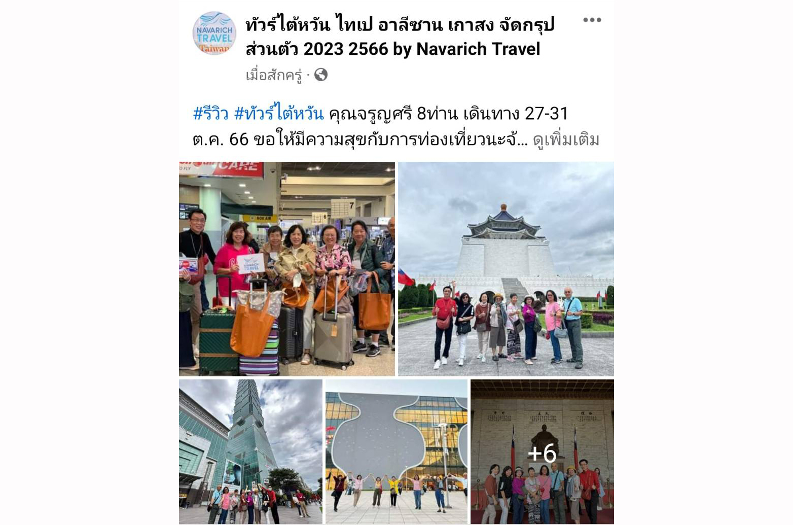 ทัวร์ไต้หวัน 27-31ต.ค.66