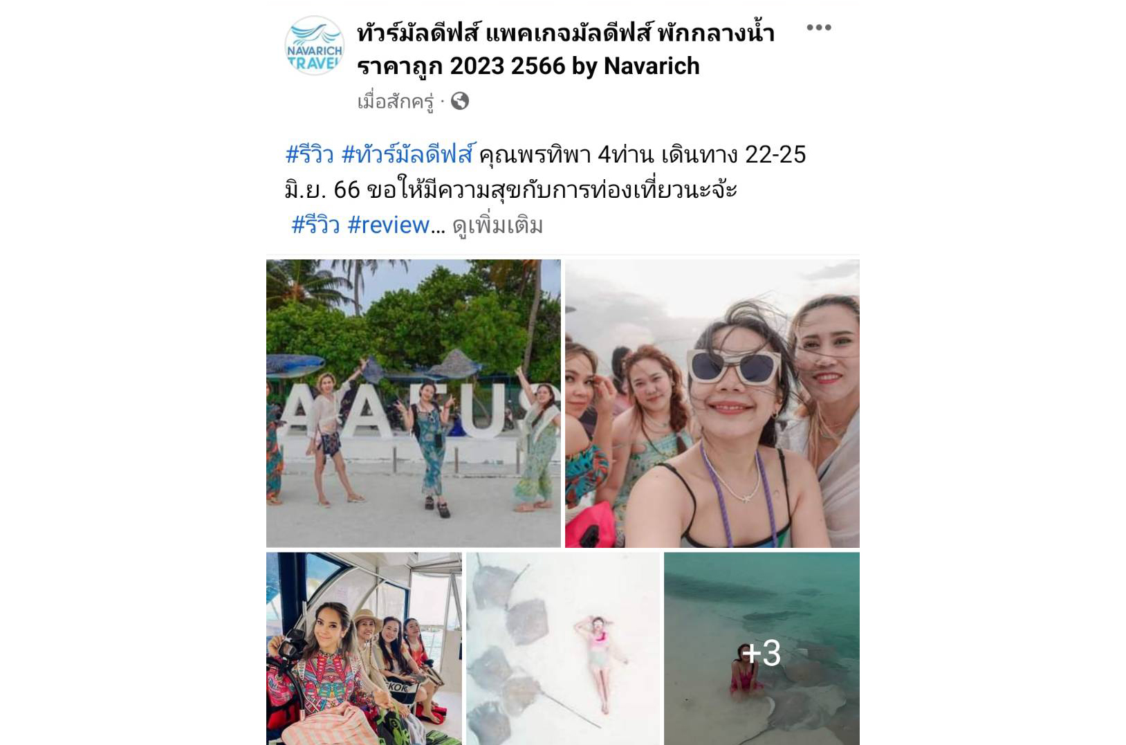 แพคเกจมัลดิฟส์ 22-25 มิ.ย. 66