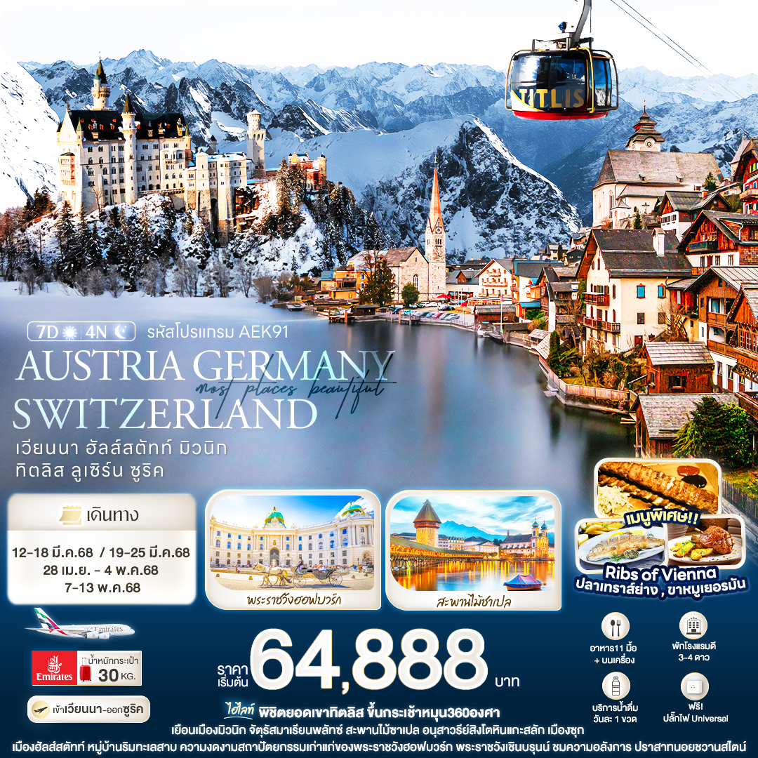 ทัวร์ออสเตรีย Queen of the Mountains AUSTRIA GERMANY SWITZERLAND ฮัลส์สตัทท์ เวียนนา อินส์บรูค ปราสาทนอยชวาสไตน์ ลูเซิร์น ริกิ 7วัน4คืน (EK)