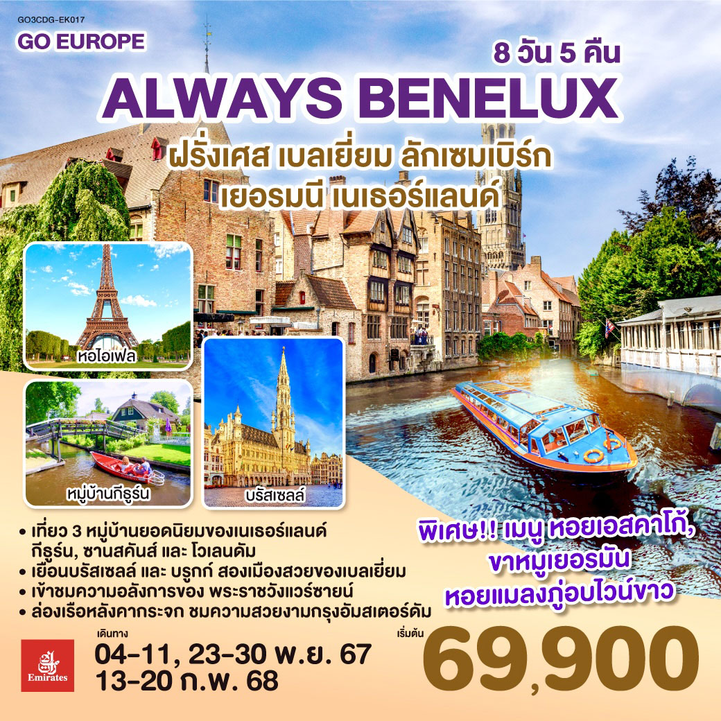 ทัวร์เบลเยี่ยม ALWAYS BENELUX ฝรั่งเศส เบลเยี่ยม ลักเซมเบิร์ก เยอรมนี เนเธอร์แลนด์ 8 วัน 5 คืน (EK)