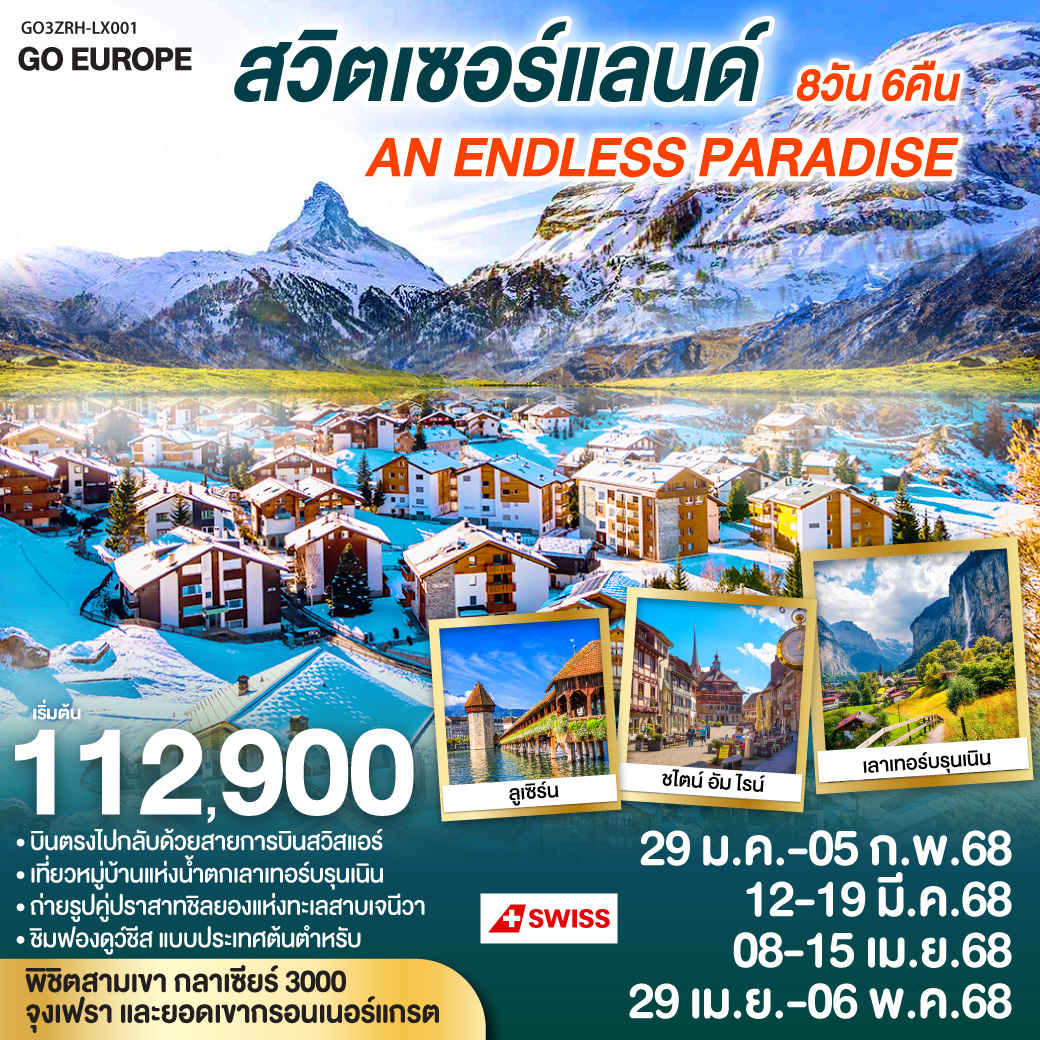 ทัวร์สวิตเซอร์แลนด์ AN ENDLESS PARADISE 8วัน 6คืน (LX)