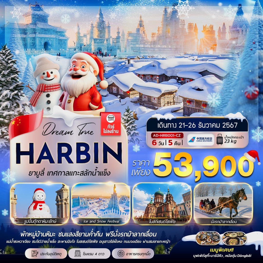 ทัวร์จีน Harbin ยาบูลี่ เทศกาลเเกะสลักน้ำแข็ง 6วัน 5คืน (CZ)