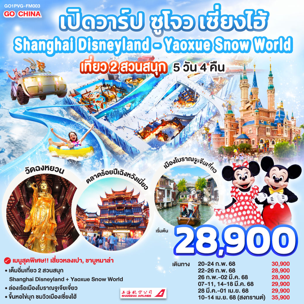 ทัวร์จีน เปิดวาร์ป ซูโจว เซี่ยงไฮ้ เที่ยว 2 สวนสนุก Shanghai Disneyland + Yaoxue Snow World 5วัน 4คืน (FM)