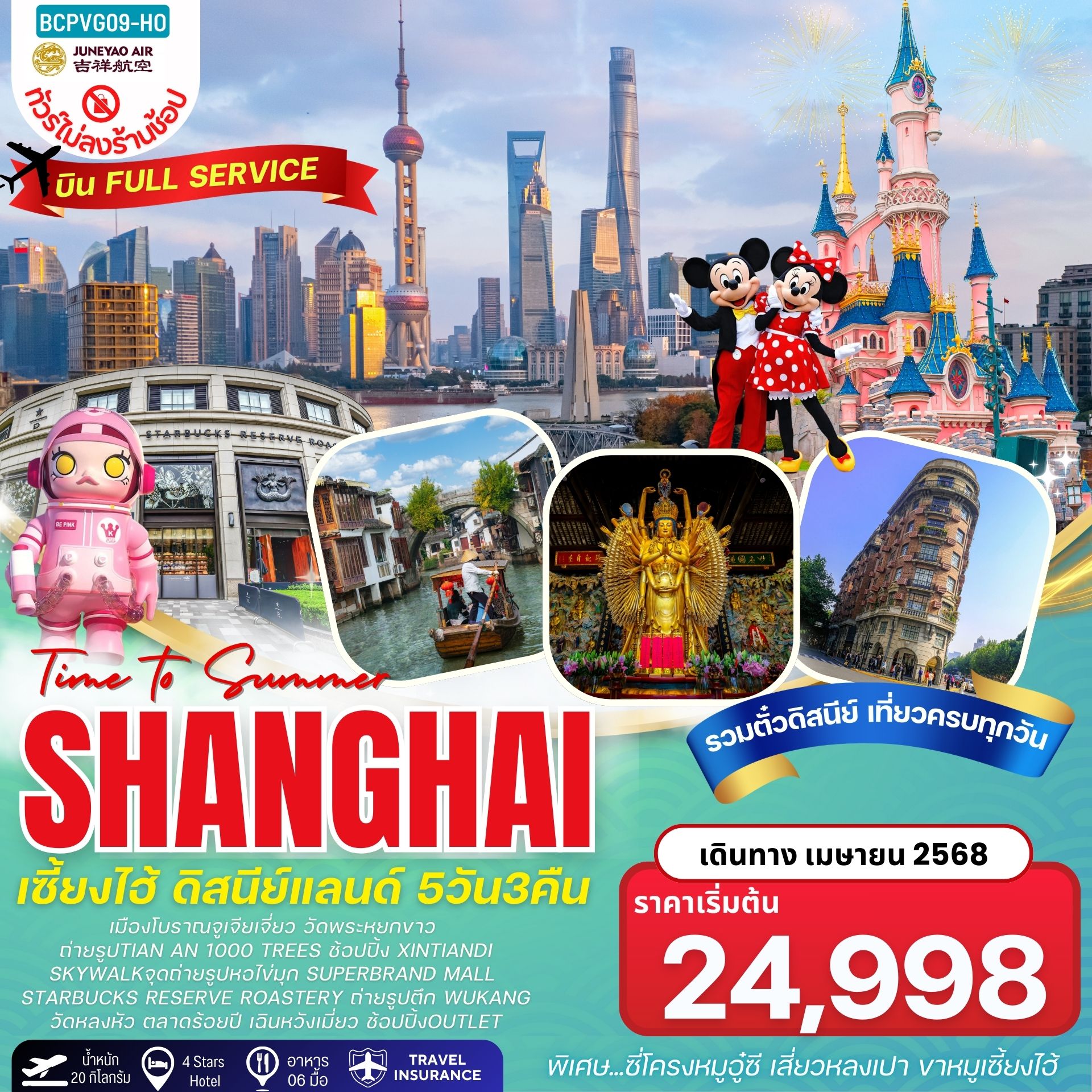 ทัวร์จีน Time To Summer SHANGHAI เซี่ยงไฮ้ ดิสนีย์แลนด์ 5วัน 3คืน (HO)