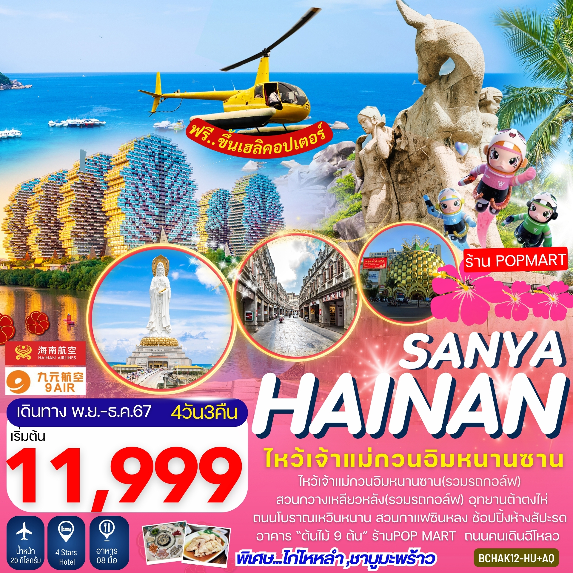 ทัวร์จีน Hainan Sanya เกาะไหหลำ ไหโข่ว ซานย่า 4วัน 3คืน (HU)