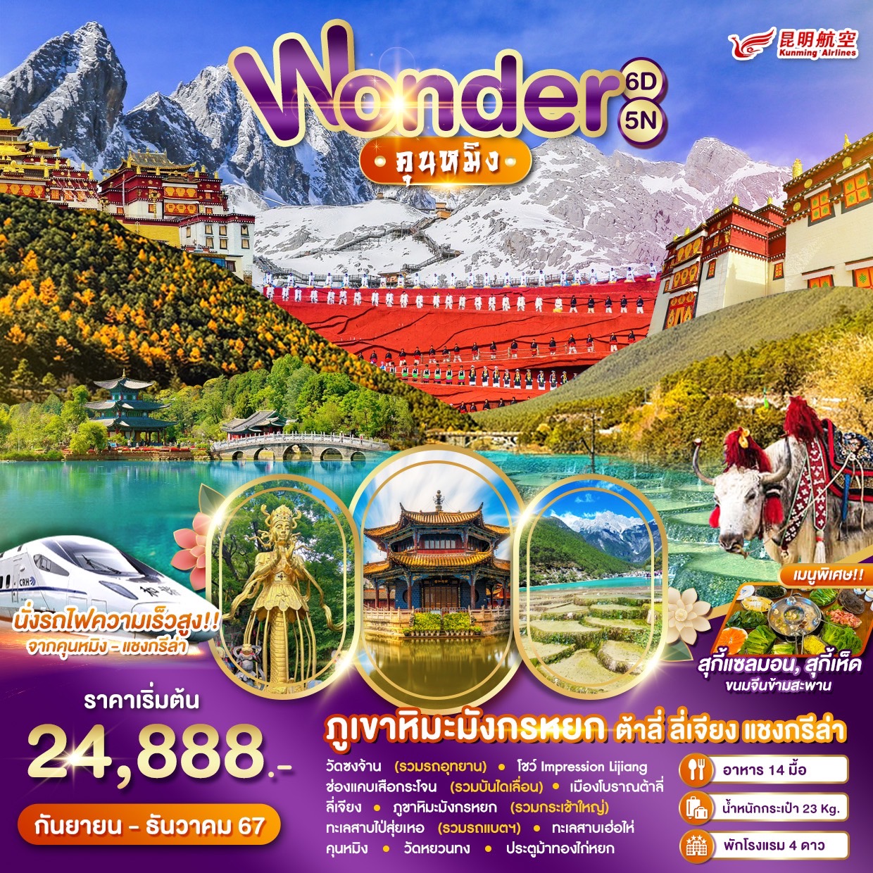 ทัวร์จีน Wonder China คุนหมิง ต้าหลี่ ลี่เจียง แชงกรีลา 6วัน 5คืน (KY)