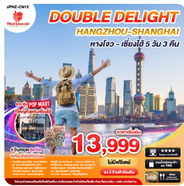 ทัวร์จีนวันหยุด DOUBLE DELIGHT HANGZHOU SHANGHAI 5วัน 3คืน (SL)