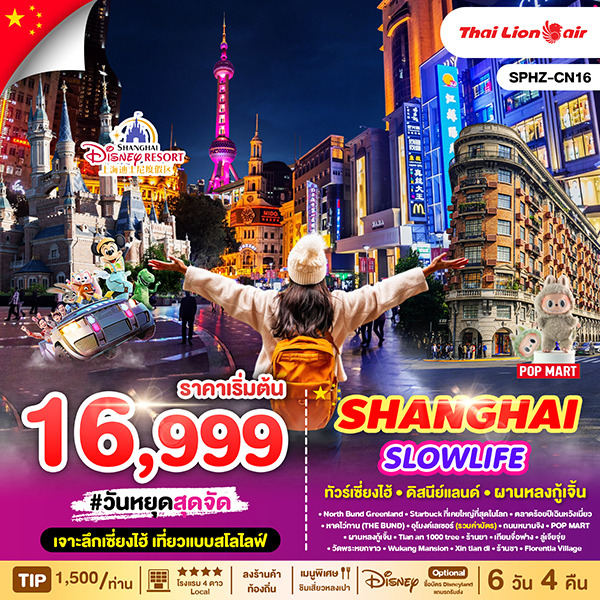 ทัวร์จีน SHANGHAI SLOWLIFE 6วัน 4คืน (SL)