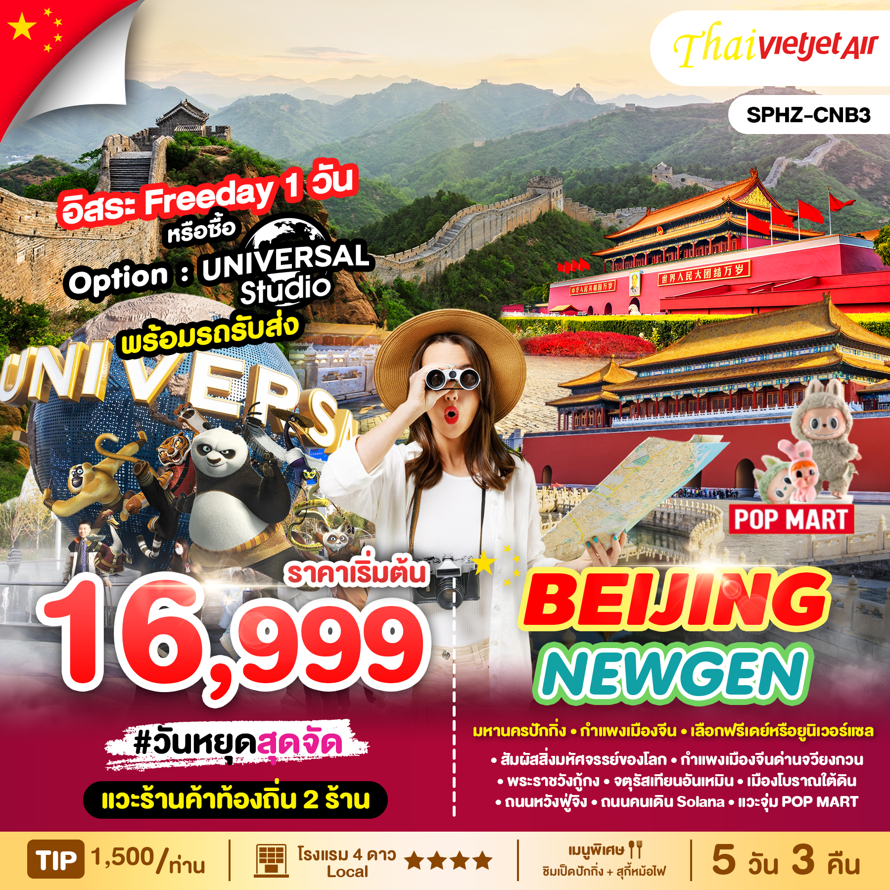 ทัวร์จีน BEIJING NEWGEN 5วัน 3คืน (VZ)