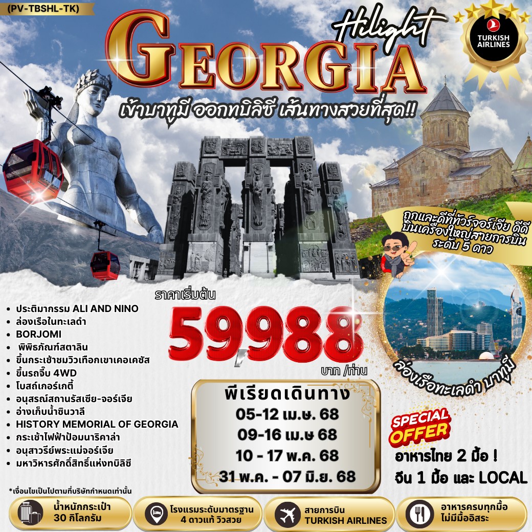 ทัวร์จอร์เจีย GEORGIA จอร์เจีย 8วัน 5คืน (TK)