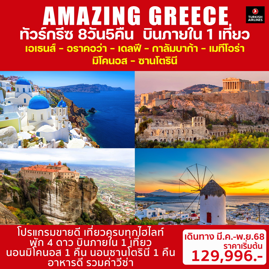 ทัวร์กรีซ AMAZING GREECE 8วัน 5คืน (TK)