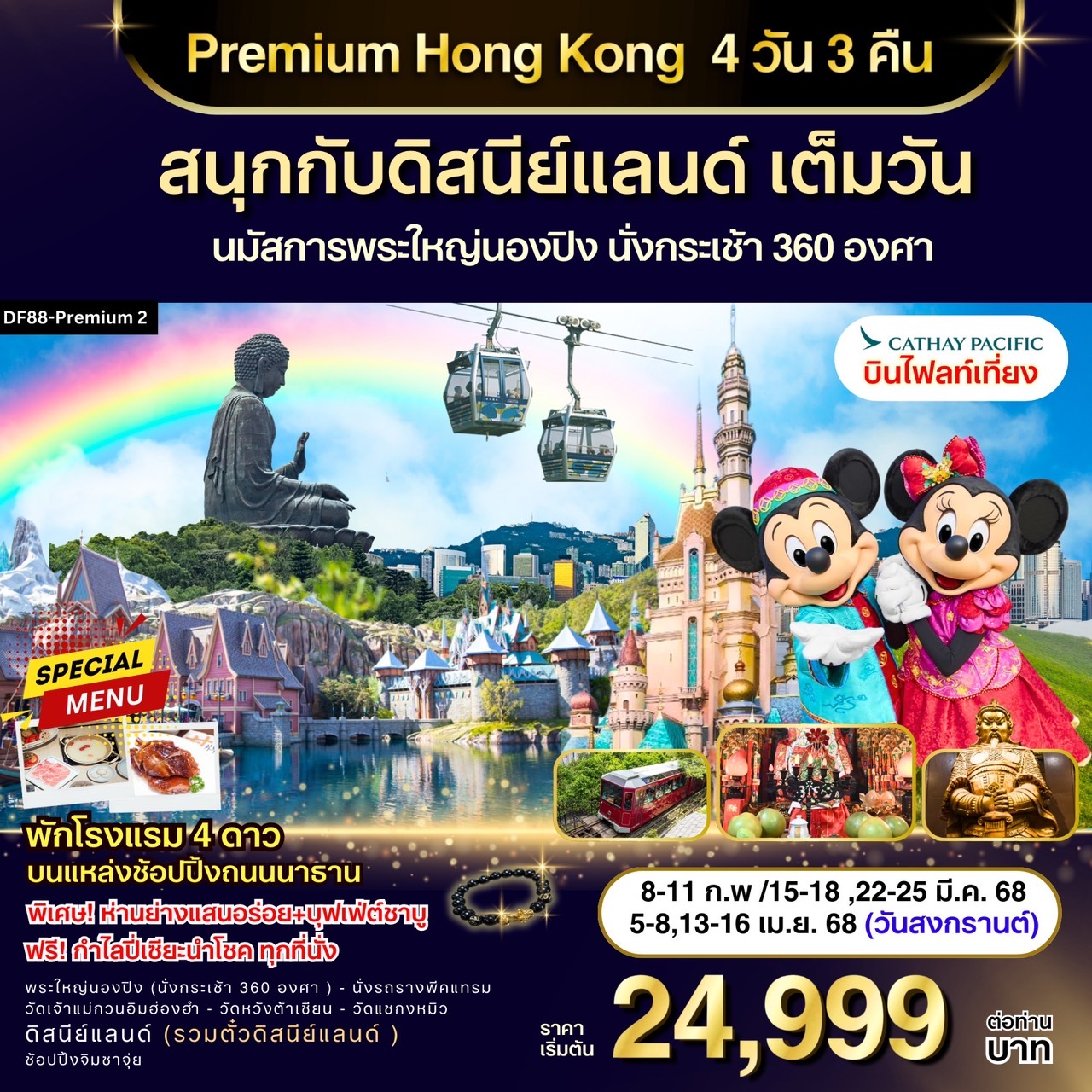 ทัวร์ฮ่องกง Premium(2) Hong Kong สนุกกับดิสนีย์แลนด์ เต็มวัน 4วัน 3คืน (CX)