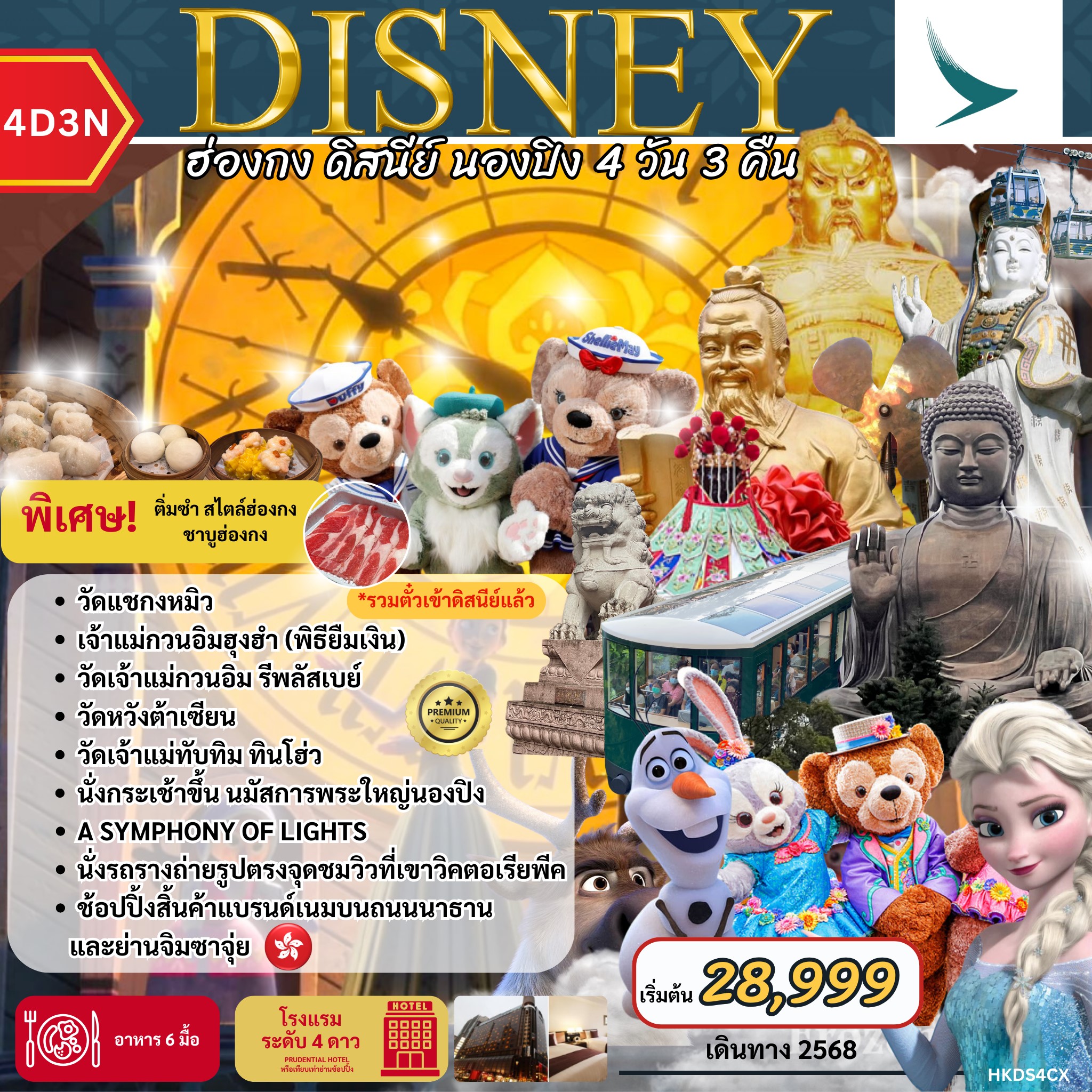 ทัวร์ฮ่องกง DISNEY ฮ่องกง ดิสนีย์แลนด์ นองปิง 4วัน 3คืน (CX)